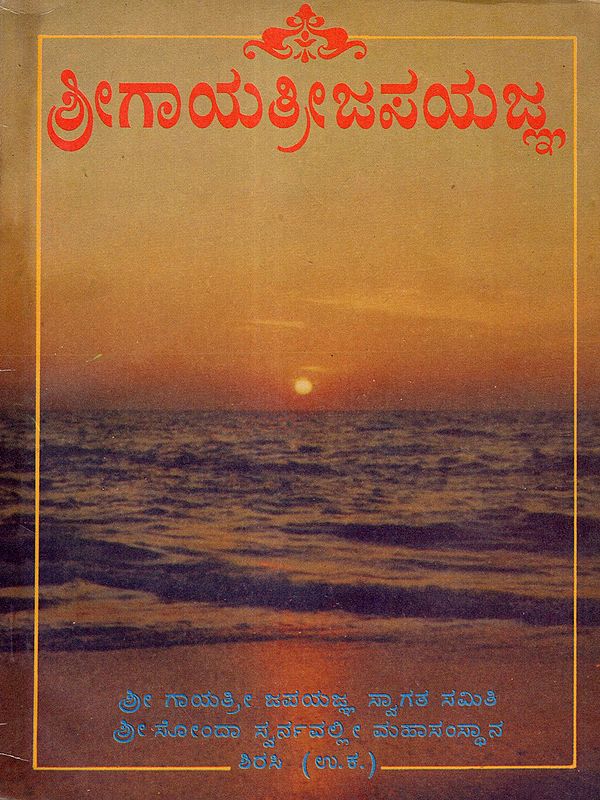ಶ್ರೀ ಗಾಯತ್ರೀ ಜಪಯಜ್ಞ: Sri Gayatri Japa Yajna (An Old and Rare Book in Kannada)
