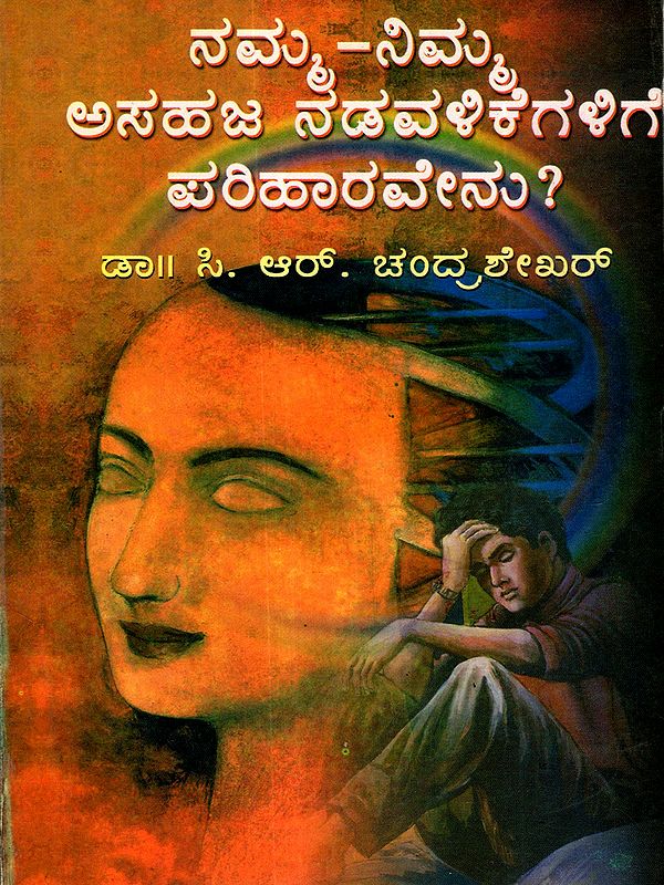 ನಮ್ಮ-ನಿಮ್ಮ ಅಸಹಜ ನಡೆವಳಿಕೆಗಳಿಗೆ ಪರಿಹಾರವೇನು?: Namma Nimma Asahaja Nadevalikegalige Pariharavenu? (An Old and Rare Book in Kannada)
