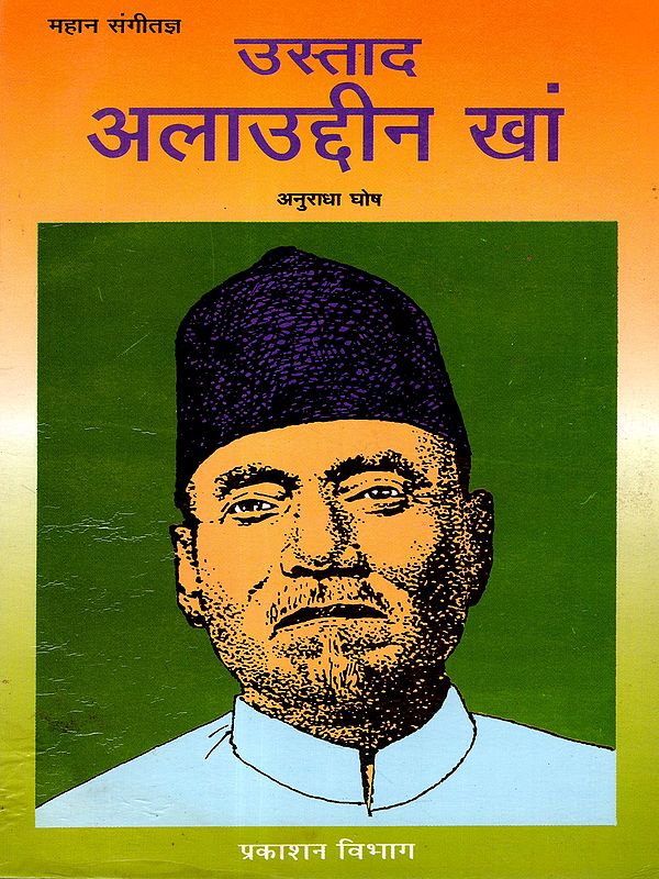 महान संगीतज्ञ उस्ताद अलाउद्दीन खाँ: The Great Musician Ustad Allauddin Khan