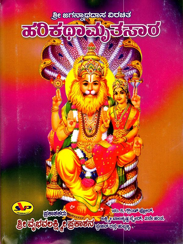 ಶ್ರೀ ಹರಿಕಥಾಮೃತಸಾರ: Sri Harikatha Mritasara (Sri Matkavikulatilaka Sri Manmasimha Bhagavatasuta Sri Majjagannathadasarayakrita) Kannada