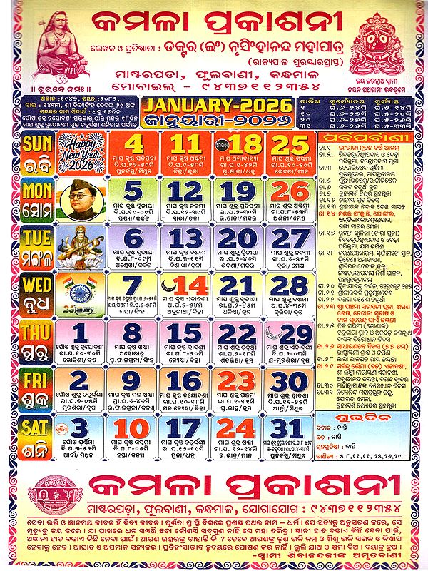 କମଳା ପ୍ରକାଶନୀ: Kamala Prakashini Calendar 2026 (Oriya)