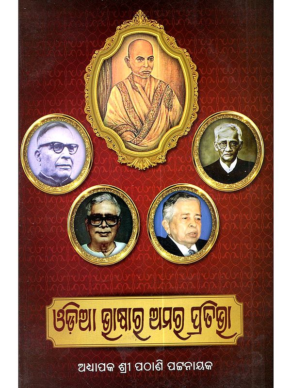 ଓଡ଼ିଆ ଭାଷାର ଅମର ପ୍ରତିଭା: Odia Bhasara Amara Prativa (Oriya)