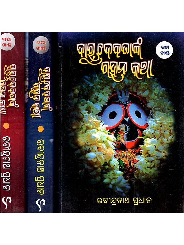 ଦାରୁଦେବତାଙ୍କ ଗହନକଥା: Darudebatanka Gahankatha (Shri Jagannath's Impersonal Plays in Oriya)- Set of 3 Volumes