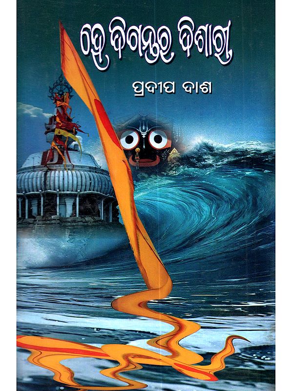 ହେ ଦିଗନ୍ତର ଦିଶାରୀ: He Digantara Dishary (Oriya)
