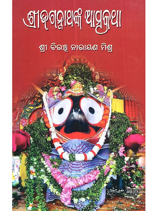 ଶ୍ରୀଜଗନ୍ନାଥଙ୍କ ଆତ୍ମକଥା: Shreejagannathanka Atmakatha (Oriya)