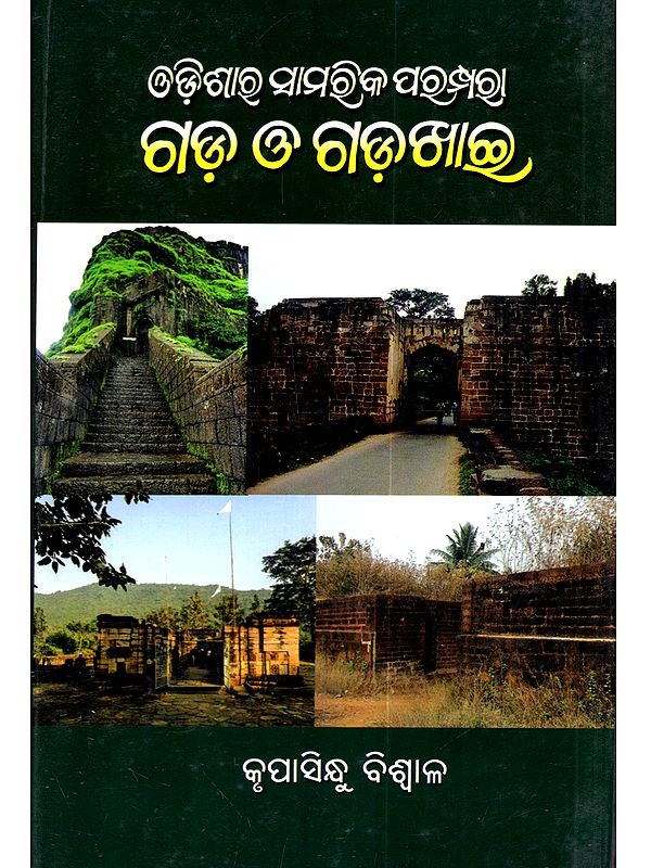 ଓଡ଼ିଶାର ସାମରିକ ପରମ୍ପରା ଗଡ଼ ଓ ଗଡ଼ଖାଇ: Odishara Samarika Parampara Gada 'o' Gadakhai (Oriya)