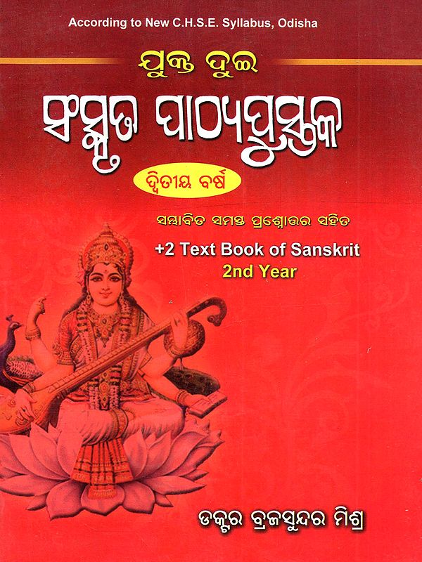 ଯୁକ୍ତ ଦୁଇ ସଂସ୍କୃତ ପାଠ୍ୟପୁସ୍ତକ: Yukta Dui Samskrta Pathyapustaka (Dwitiya Barsha Sambhabita Samasta Prasnottara Sahita)- Oriya