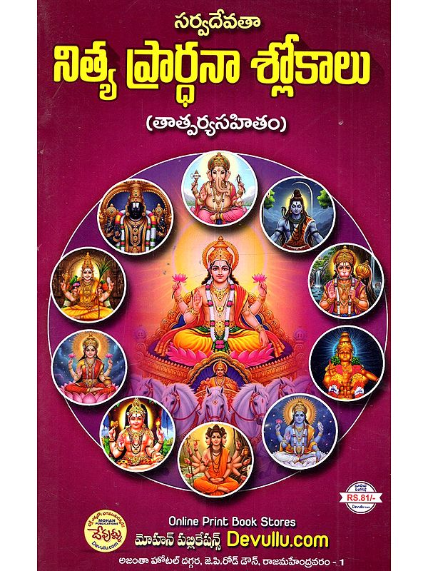 సర్వదేవతా నిత్య ప్రార్థనా శ్లోకాలు (తాత్పర్యసహితం): Sarvadevata Nitya Prarthana Slokalu (Tatparyasahitam In Telugu)