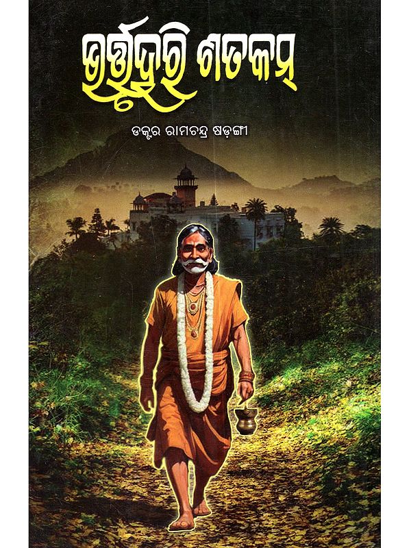 ଭର୍ତ୍ତୃହରି ଶତକମ୍: Bhartruhari Shatakam (Oriya)