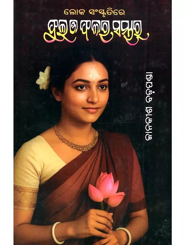 ଲୋକ ସଂସ୍କୃତିରେ ଫୁଲ ଓ ଫଳର ସମ୍ଭାର: Loka Sanskrutire Phula 'o' Phalara Sambhara (Oriya)