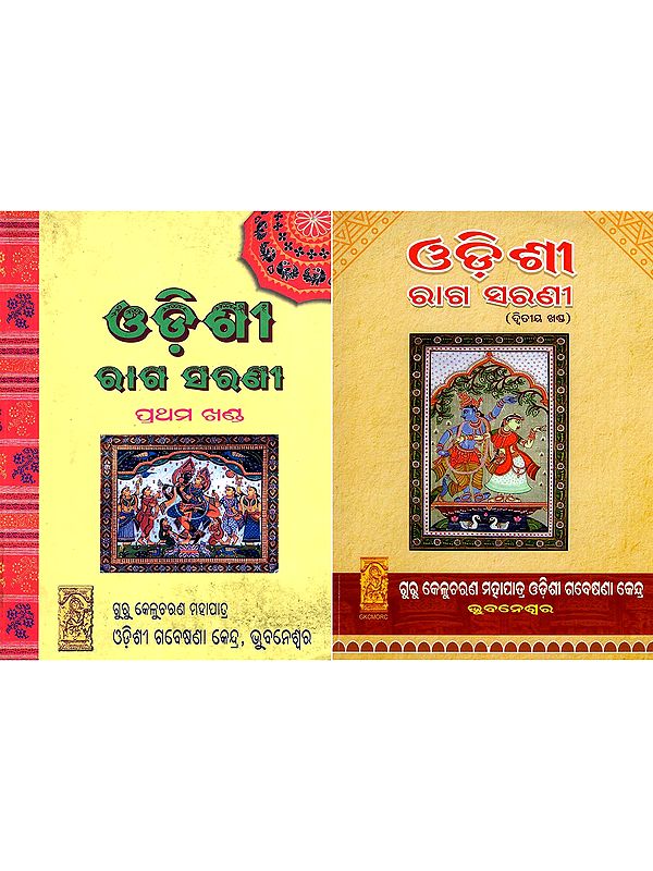 ଓଡ଼ିଶୀ ରାଗ ସରଣୀ- Odissi Raga Sarani with Notations (Set of 2 Volumes in Oriya)