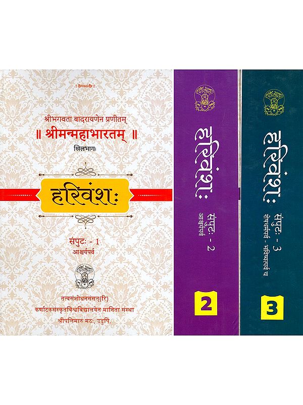 हरिवंशः श्रीमन्महाभारतम्- The Harivansh: The Sriman Mahabharata (Set of 3 Volumes)