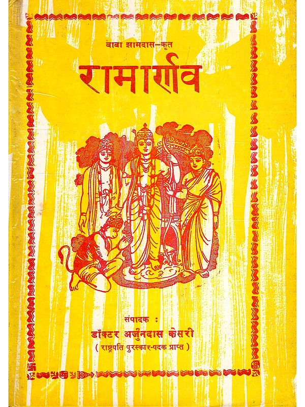 रामार्णव: बालकाण्ड- Ramarnav: Balkand (An Old and Rare Book: Only 1 Quantity Available)