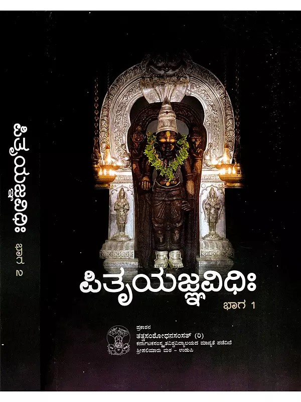 ಪಿತೃಯಜ್ಞವಿಧಿಃ- Pitryajnavidhih- A Collection of Methods of Funeral Rituals in Kannada (Set of 2 Volumes)