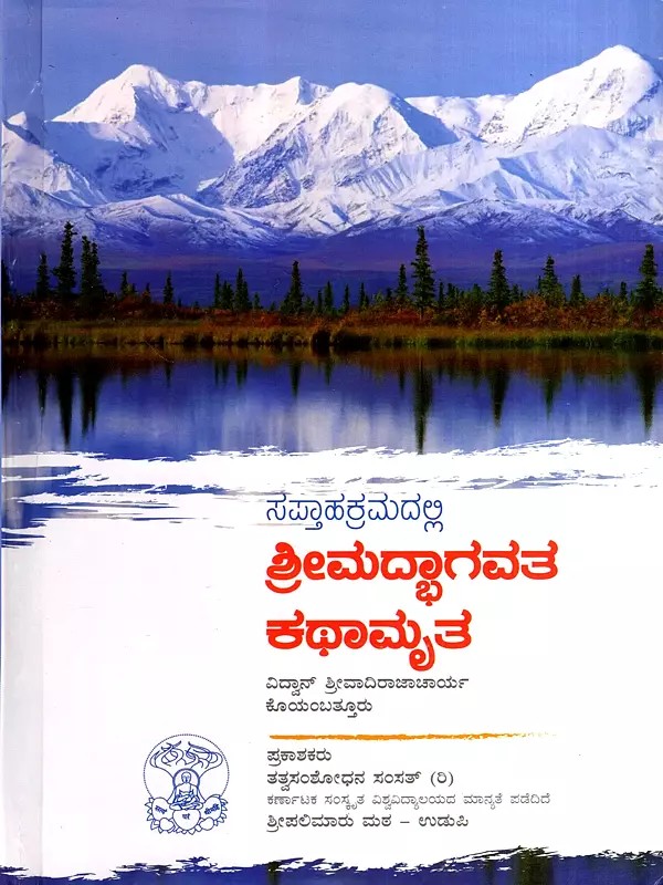 ಸಪ್ತಾಹಕ್ರಮದಲ್ಲಿ ಶ್ರೀಮದ್ಭಾಗವತ ಕಥಾಮೃತ: Weekly Story of Srimad Bhagavatam (Kannada)