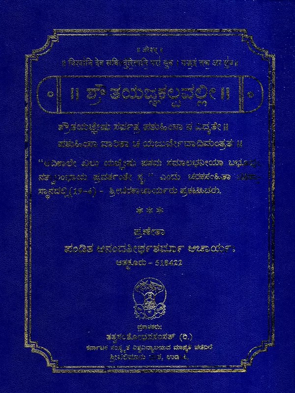 ಶೌತಯಜ್ಞಕಲ್ಪವಲ್ಲೀ: Shautayagnakalpavalli (Kannada)