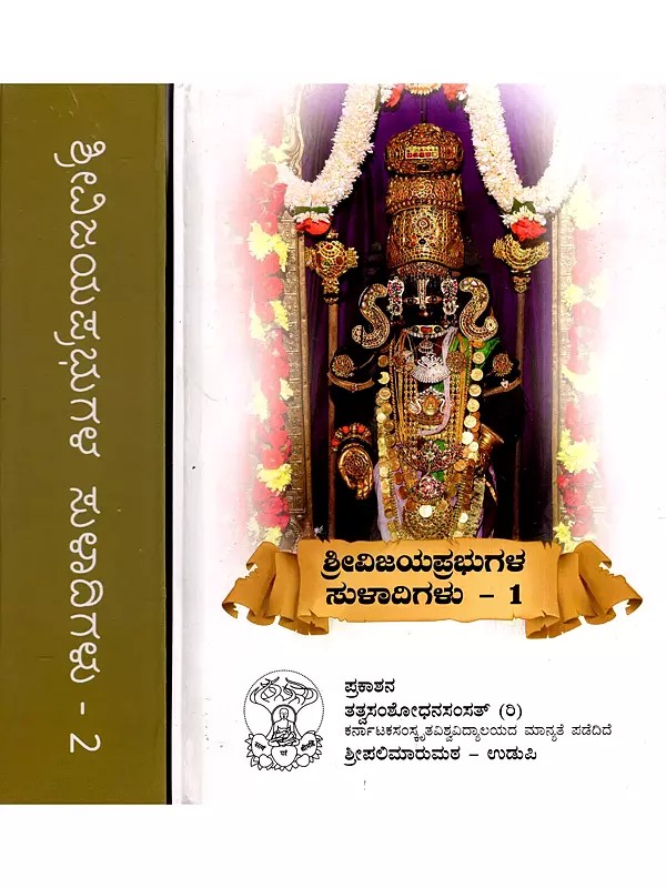 ಶ್ರೀವಿಜಯಪ್ರಭುಗಳ ಸುಳಾದಿಗಳು: Sri Vijaya Prabhugala Suladigalu in Kannada (Set of 2 Volumes)