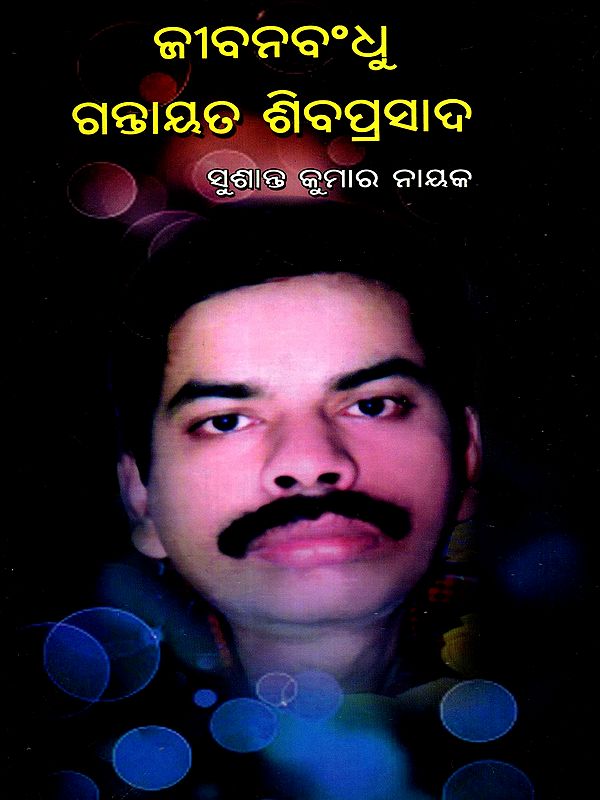 ଜୀବନବଂଧୁ ଗନ୍ତାୟତ ଶିବପ୍ରସାଦ: Jibanabandhu Gantayat Shibaprasad (Oriya)