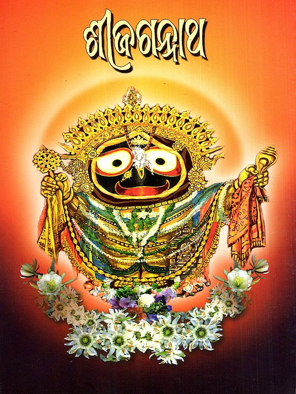 ଶ୍ରୀଜଗନ୍ନାଥ: Shri Jagannath (Oriya)