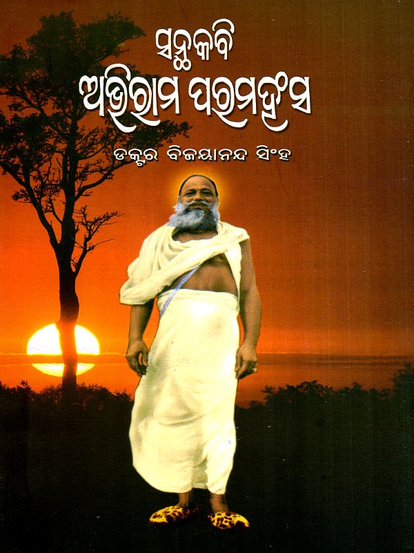 ସନ୍ଥକବି ଅଭିରାମ ପତ୍ତମହଂସ: Santhakabi Abhiram Paramhansa- A Monograph (Oriya)
