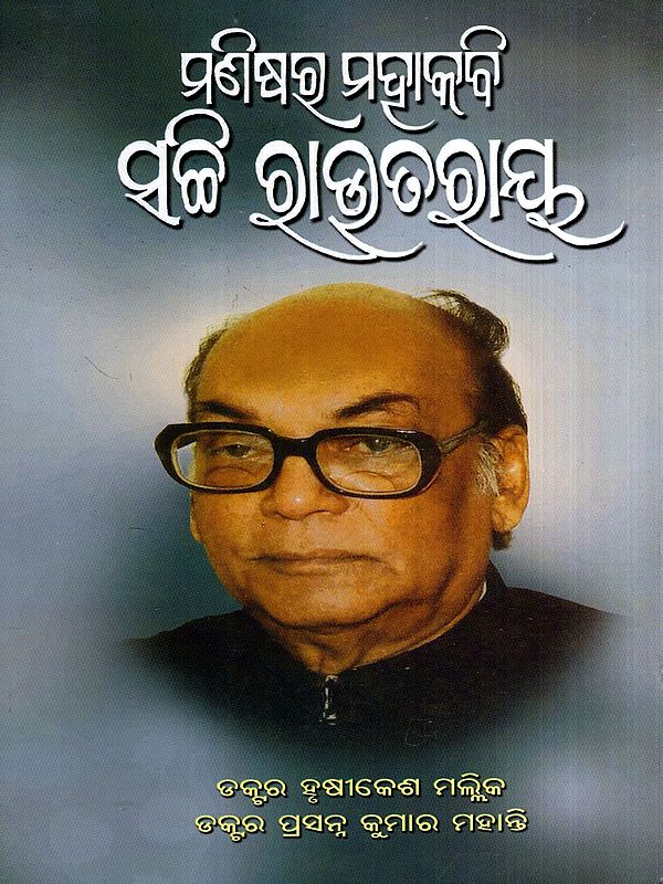 ମଣିଷର ମହାକବି ସଚ୍ଚି ରାଉତରାୟ: Manisara Mahakavi: Sachi Routray (Oriya)