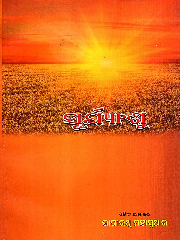 ସୂର୍ଯ୍ୟାଶୁ: Suryanshu- The Sun Lyre in Oriya (Poetry)