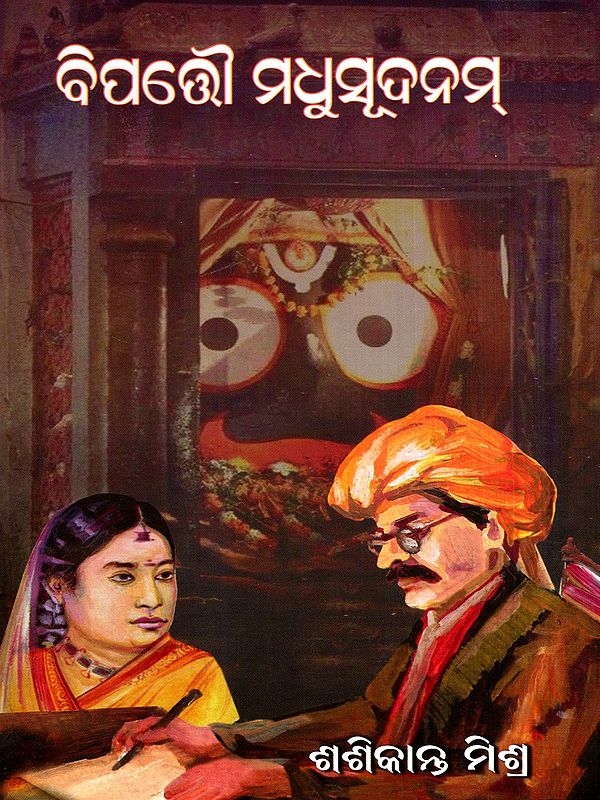 ବିପଭୌ ମଧୁସୂଦନମ୍: Bipattou Madhusudanam (Oriya)