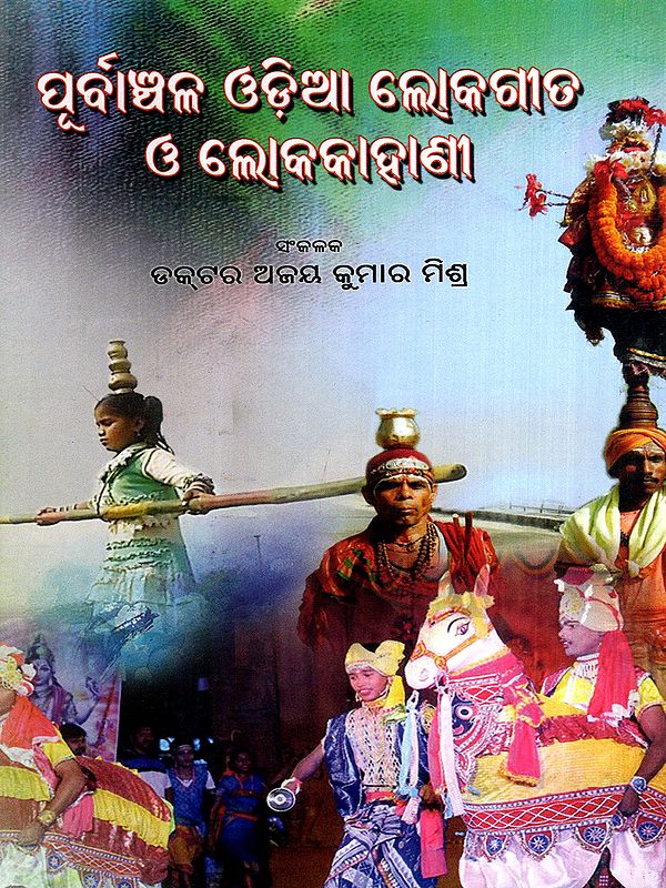 ପୂର୍ବାଞ୍ଚଳ ଓଡ଼ିଆ ଲୋକଗୀତ ଓ ଲୋକକାହାଣୀ: Purbanchala Odia Lokagita O Lokakahani (Oriya)