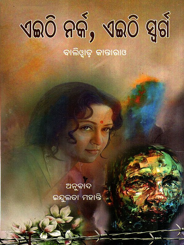 ଏଇଠି ନର୍କ, ଏଇଠି ସ୍ୱର୍ଗ: Eithi Narka Eithi Swarga in Oriya (Novel)