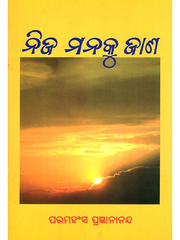 ନିଜ ମନକୁ ଜାଣ- Know Your Mind (Oriya)