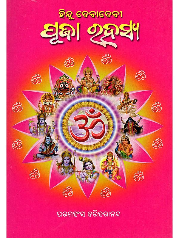 ହିନ୍ଦୁ ଦେବାଦେବୀ ପୂଜା ରହସ୍ୟ- Secrets of Hindu Deity Worship (Oriya)