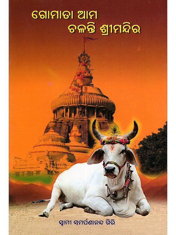 ଗୋମାତା ଆମ ଚଳନ୍ତି ଶ୍ରୀମନ୍ଦିର- Gomata Ama Chalanti Srimandira (Oriya)
