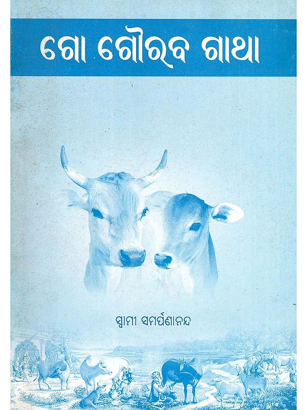 ଗୋ ଗୌରବ ଗାଥା- Go Gourava Gatha (Oriya)