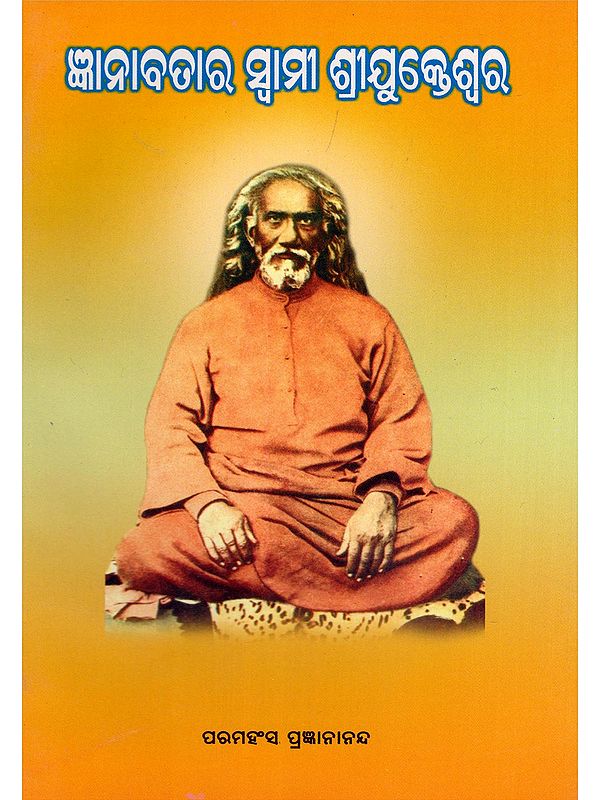 ଜ୍ଞାନାବତାର ସ୍ବାମୀ ଶ୍ରୀଯୁକ୍ତେଶ୍ବର- Gyanaabatara Swami Srijukteswara (Oriya)