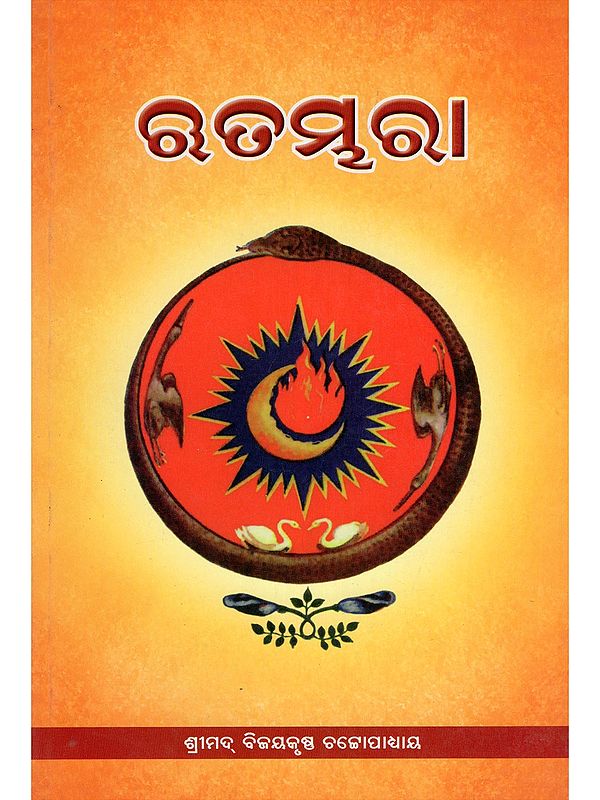 ଋତମ୍ଭରା- Rtambhara (Oriya)