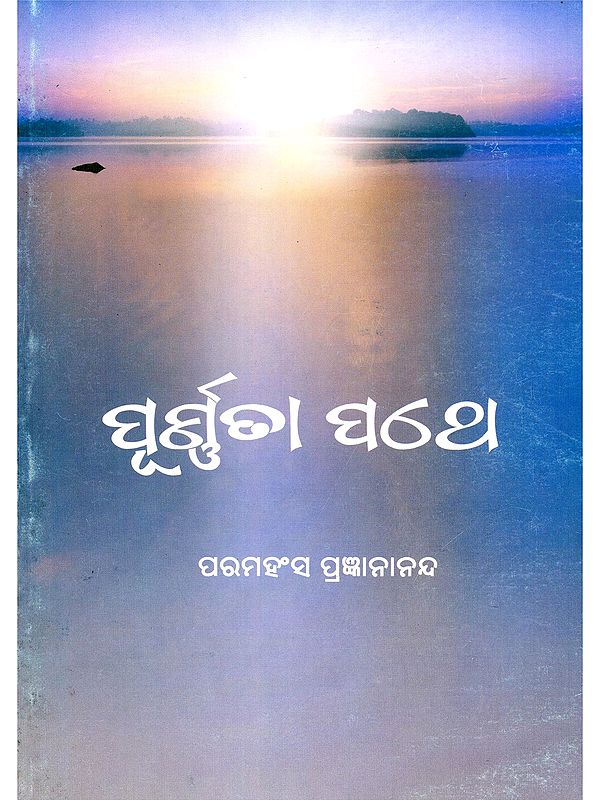 ପୂର୍ଣ୍ଣତା ପଥେ- Purnata Pathe (Oriya)