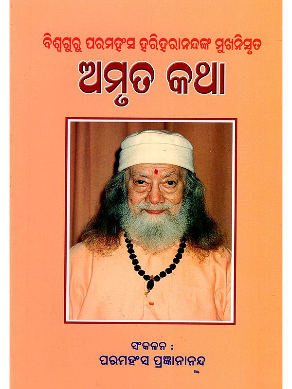 ଅମୃତ କଥା- Amrit Katha: From the Mouth of Vishwaguru Paramhansa Hariharananda (Oriya)