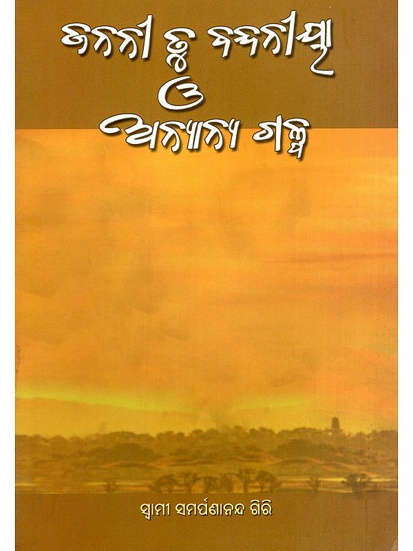 ଜନନୀ ତୁ ବନ୍ଦନୀୟା ଓ ଅନ୍ୟାନ୍ୟ ଗଳ୍ପ- Janani Tu Vandaniya O Anyanya Galpa (Oriya)
