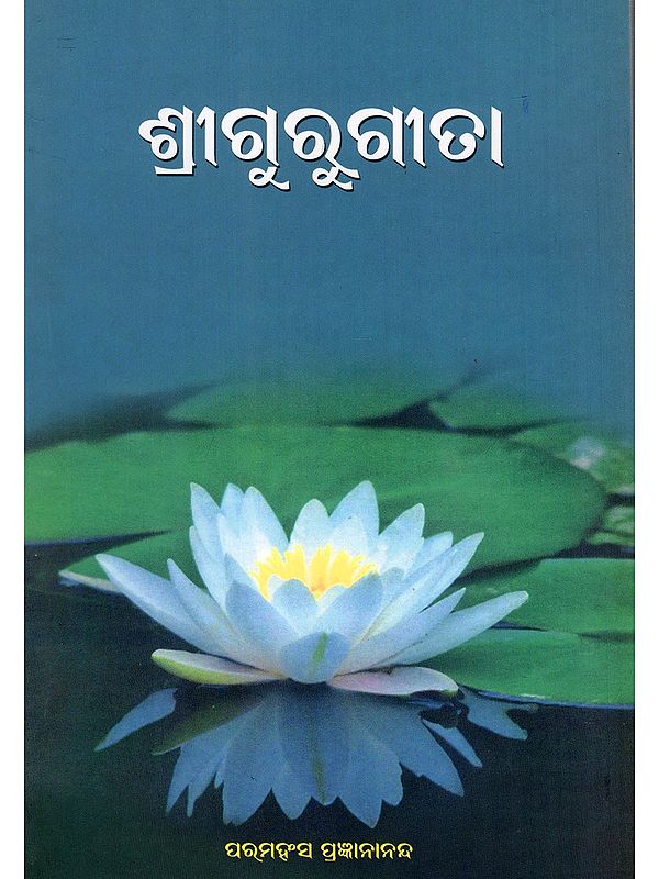 ଶ୍ରୀଗୁରୁଗୀତା- Sri Guru Gita (Oriya)