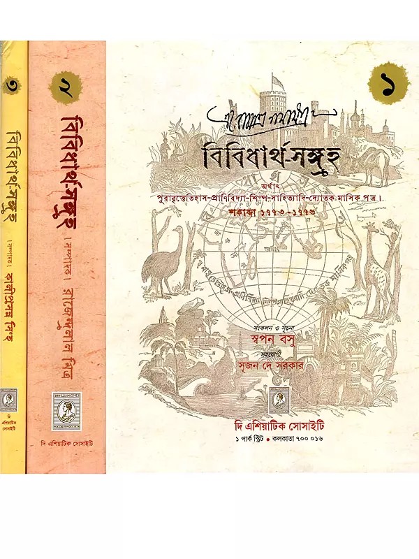 বিবিধার্থ-সঙ্গহ: Vividhartha Sangraha (Set of 3 Volumes in Bengali)