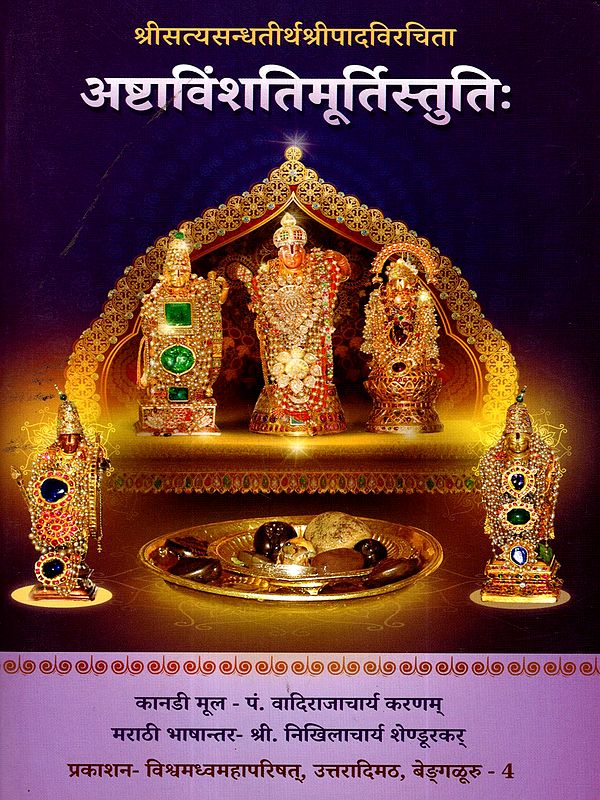 अष्टाविंशतिमूर्तिस्तुतिः: Ashtavimshati Murti Stuti