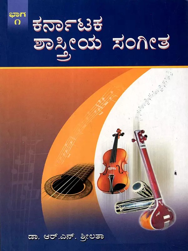 ಕರ್ನಾಟಕ ಶಾಸ್ತ್ರೀಯ ಸಂಗೀತ: Karnataka Shastriya Sangeeta - Volume-1 (Prescribed Syllabus for Junior, PUC & Diploma Students Model Question with Answer Papers) Kannada