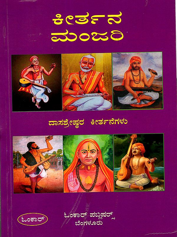 ಕೀರ್ತನ ಮಂಜರಿ ದಾಸಶ್ರೇಷ್ಠರ ಕೀರ್ತನೆಗಳು: Kirtan Manjari - Kirtans of Dasashreshtha (Kannada)
