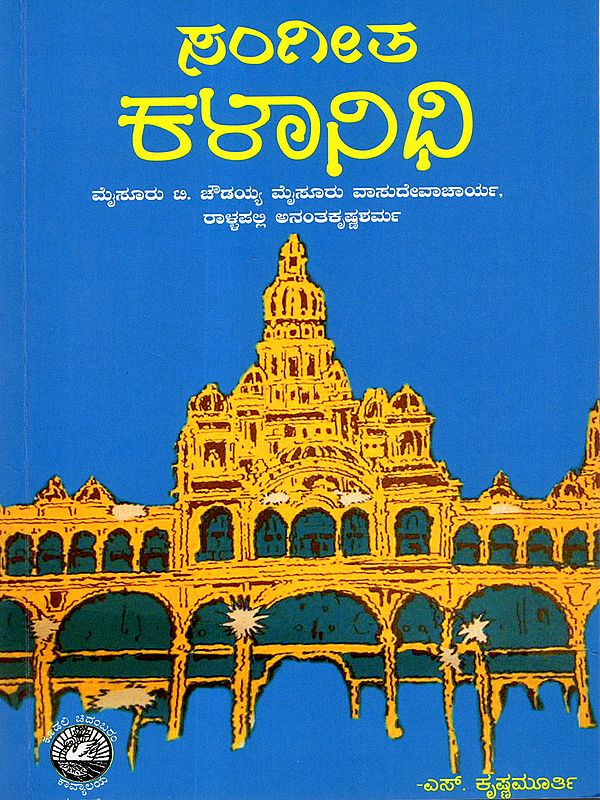 ಸಂಗೀತ ಕಳಾನಿಧಿ: Sangeetha Kalanidhi (Kannada)