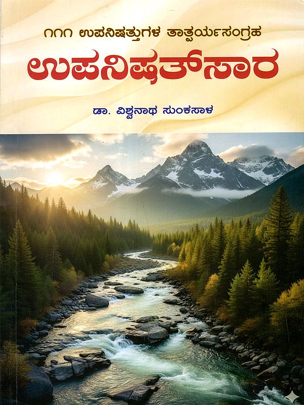 ಉಪನಿಷತ್‌ಸಾರ: Upanishad Saara - A Brief Summary of 111 Upanishads in Kannada