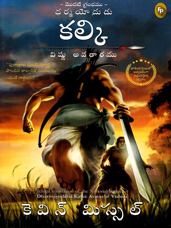 కల్కి విష్ణు అవతారము: Dharmayoddha Kalki: Avatar of Vishnu (Book 1 in Telugu)