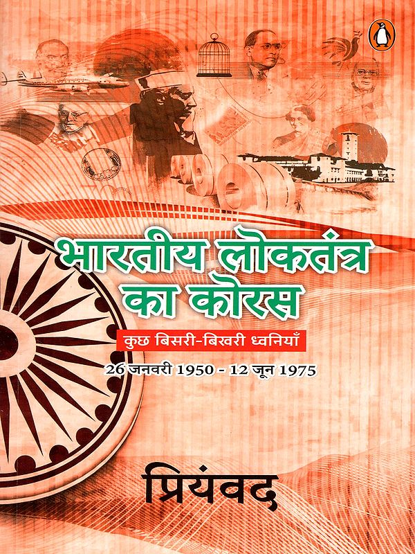 भारतीय लोकतंत्र का कोरस: The Chorus of Indian Democracy (Some Forgotten, Scattered Voices- January 26, 1950 - June 12, 1975)