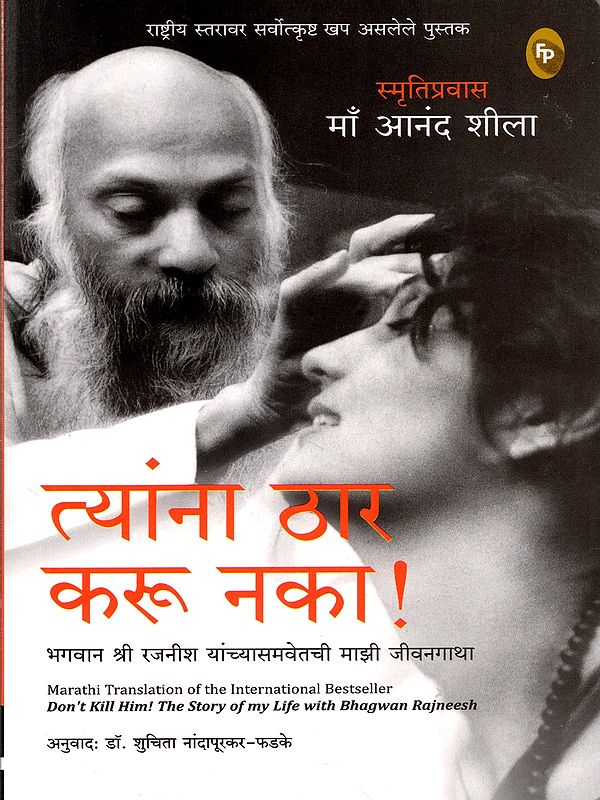 त्यांना ठार करू नका !: Don't Kill Him! The Story of My Life with Bhagwan Rajneesh (Marathi)