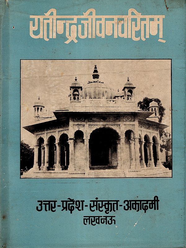 यतीन्द्रजीवनचरितम्: Yatindrajivanacaritam by M. M. Sri Sivakumara Sastri (Anvaya and Hindi Commentary of Pt. Sri Jayagovinda Caturveda) An Old and Rare Book