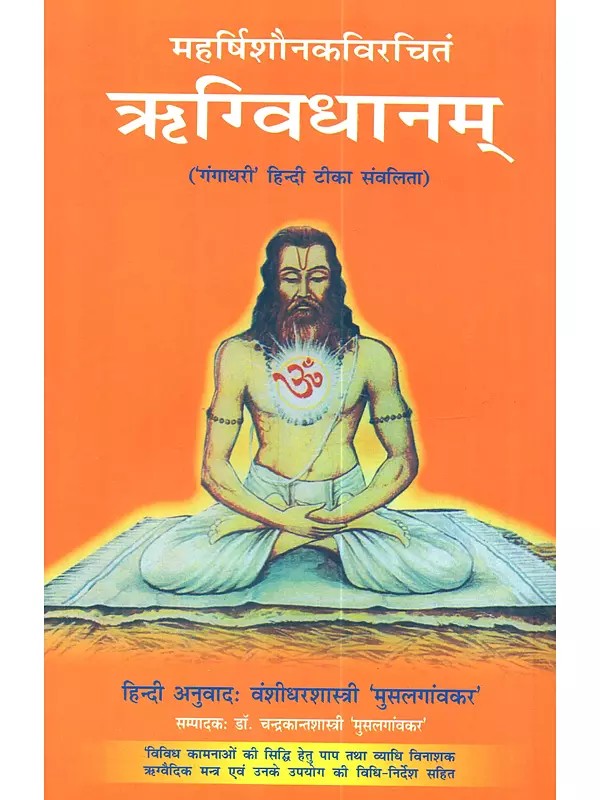 महर्षिशौनकविरचितं ऋग्विधानम् ('गंगाधरी' हिन्दी टीका संवलिता): Maharsi-Saunakaviracitam Rgvidhanam (with 'Gangadhari' Hindi commentary)